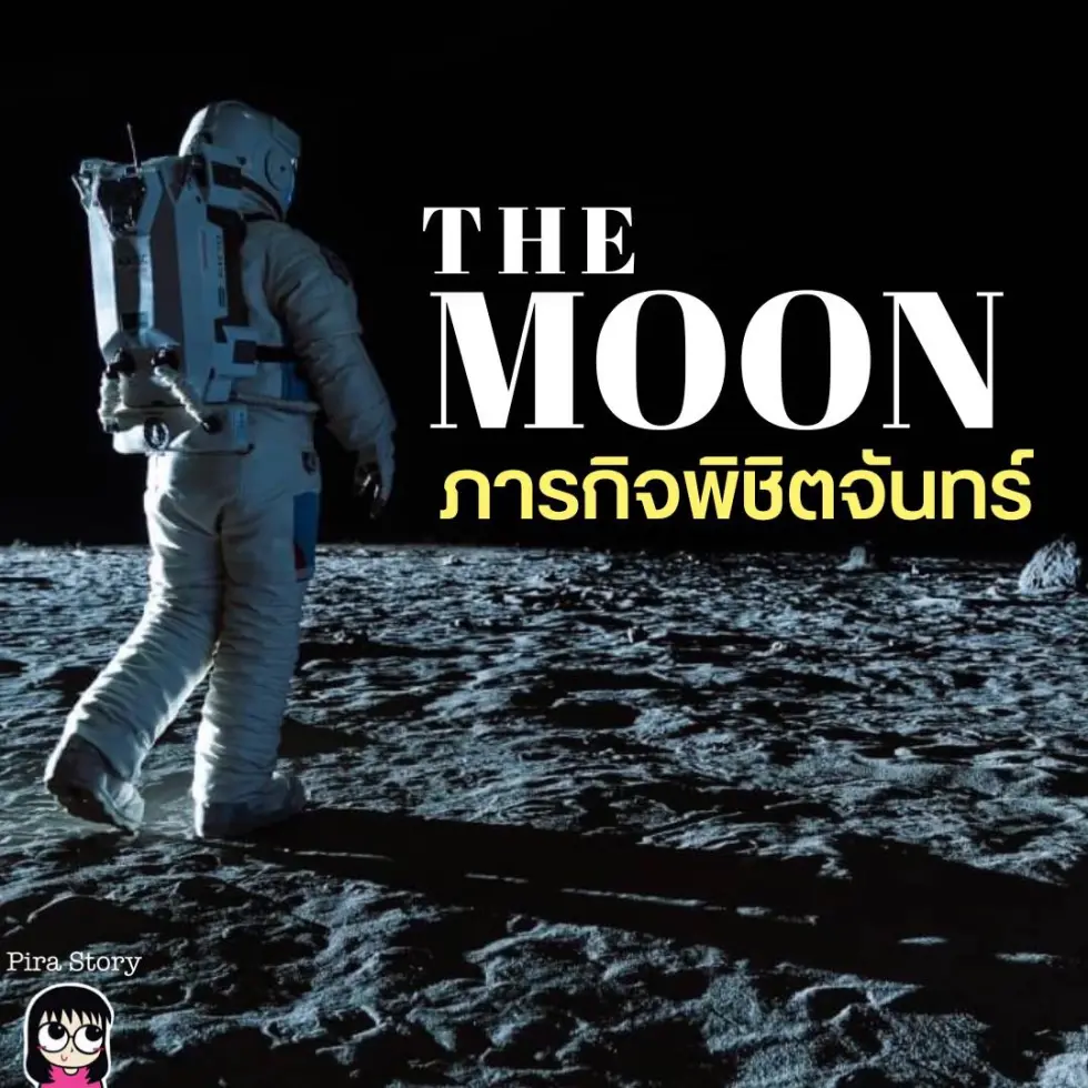 the moon ภารกิจพิชิตจันทร์ ภาพยนตร์เกาหลี หนังเกาหลี EXO นักบินอวกาศ เหยียบดวงจันทร์ ยานอวกาศ จรวด NASA Major cineplex pira story pirastory